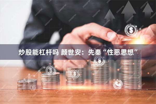 炒股能杠杆吗 颜世安：先秦“性恶思想”