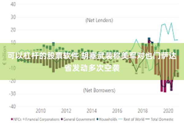 可以杠杆的股票软件 胡塞武装称美军对也门萨达省发动多次空袭