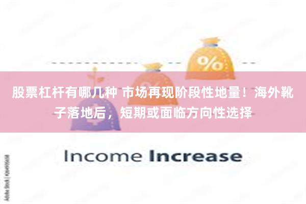 股票杠杆有哪几种 市场再现阶段性地量！海外靴子落地后，短期或面临方向性选择