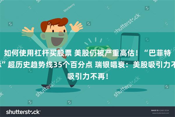 如何使用杠杆买股票 美股仍被严重高估！“巴菲特指标”超历史趋势线35个百分点 瑞银唱衰：美股吸引力不再！