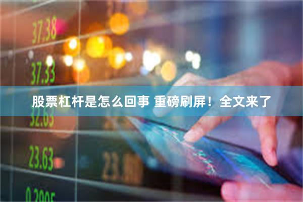 股票杠杆是怎么回事 重磅刷屏！全文来了