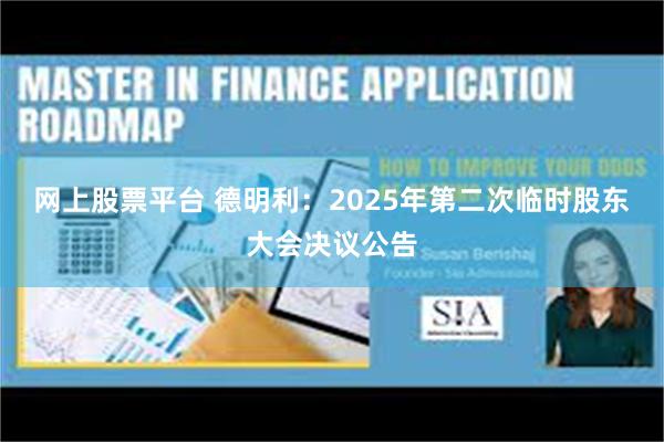 网上股票平台 德明利：2025年第二次临时股东大会决议公告