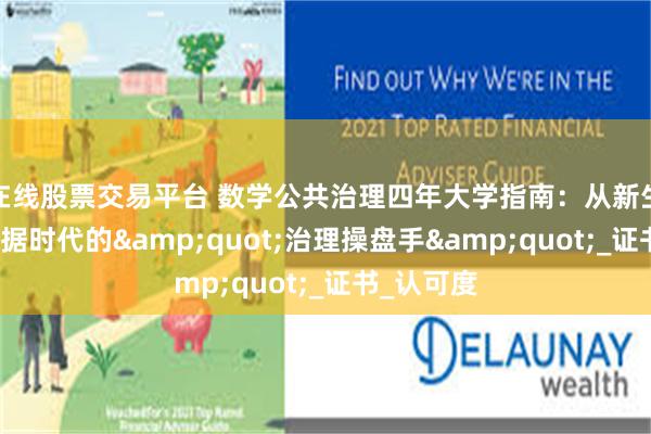 在线股票交易平台 数学公共治理四年大学指南：从新生小白到数据时代的&quot;治理操盘手&quot;_证书_认可度